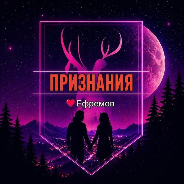 Признание Ефремов 💕