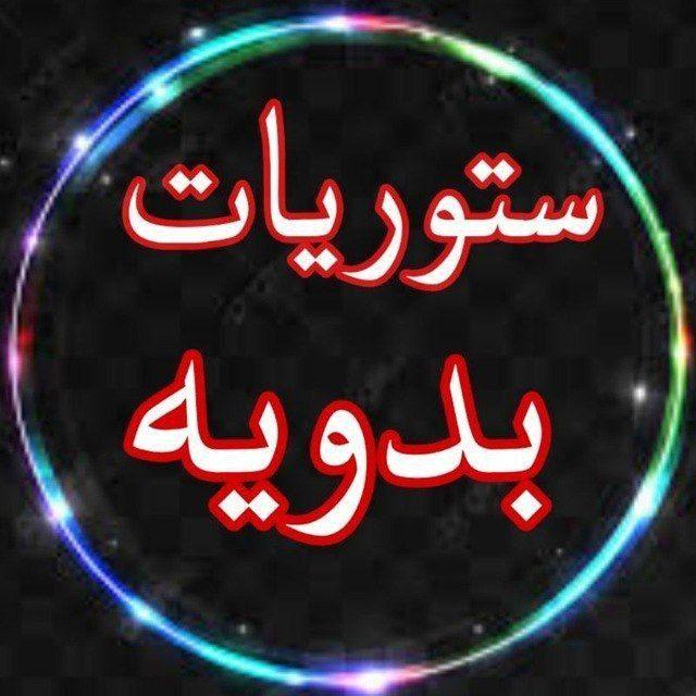 ستوريات بدويه