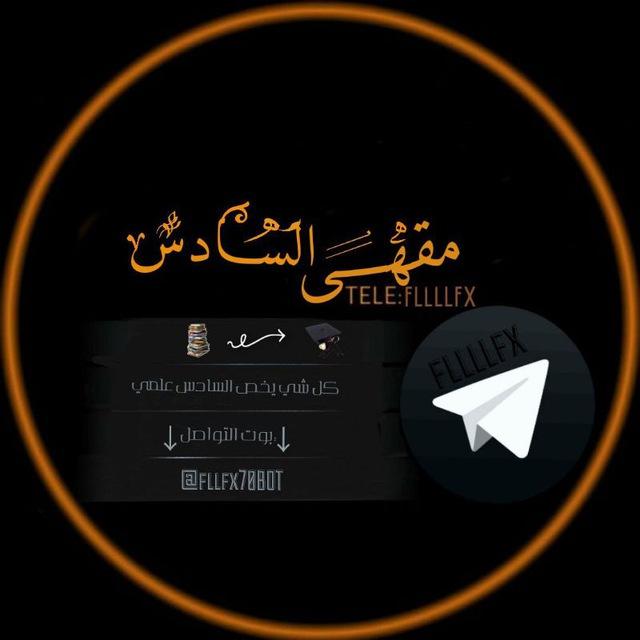 مقهى الســــادس ⚠️