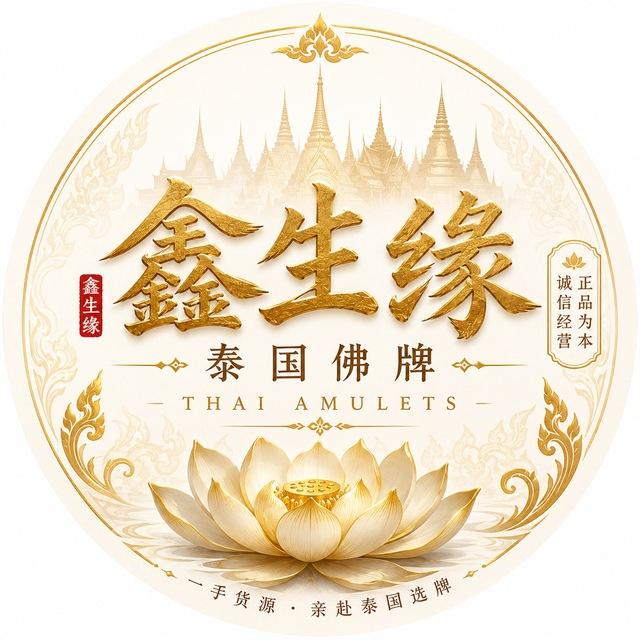 鑫生缘【泰国佛牌】