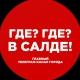 Где? Где? В Салде!