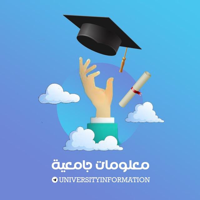 معلومات جامعية