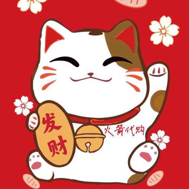 火箭代购祝大家发财暴富🧧