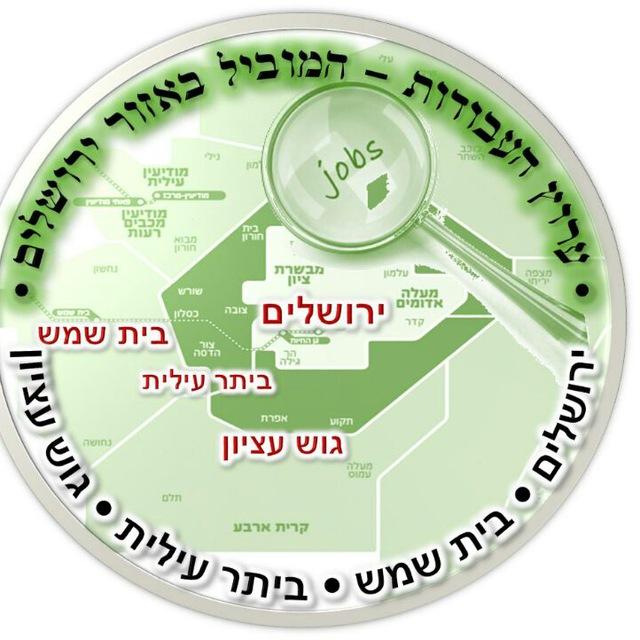 ערוץ העבודות באזור ירושלים