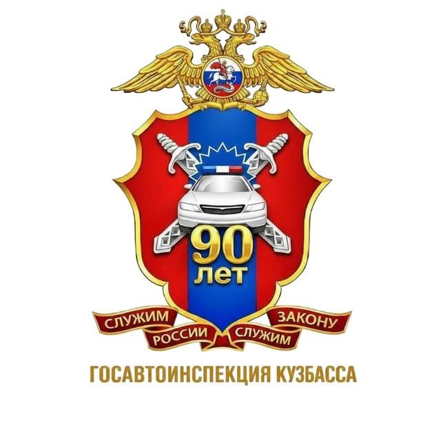 Госавтоинспекция Кузбасса 🚔