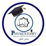 داستان فیزیک