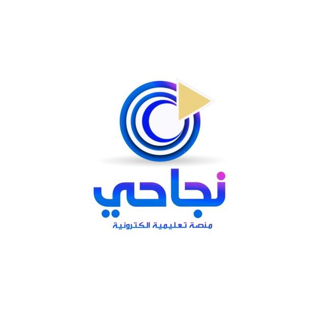 منصة نجاحي للتعليم الالكتروني
