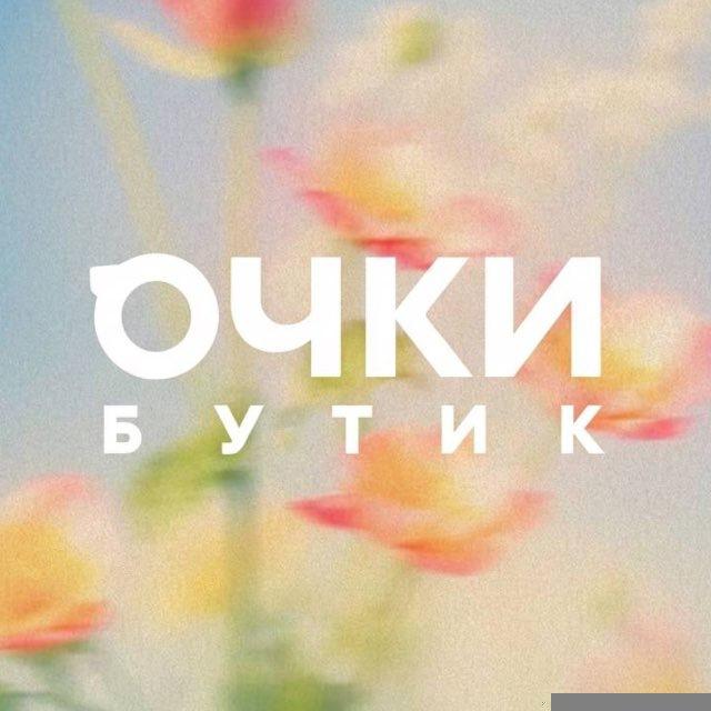 ОЧКИ БУТИК