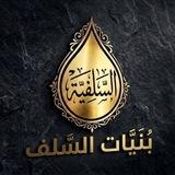 • بُنيّـات السَّلف | للنّساء فَقط.