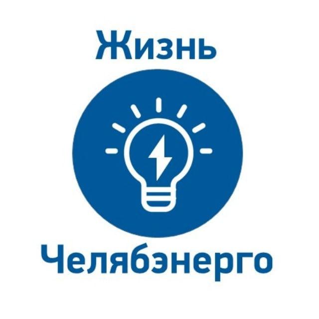 Жизнь Челябэнерго