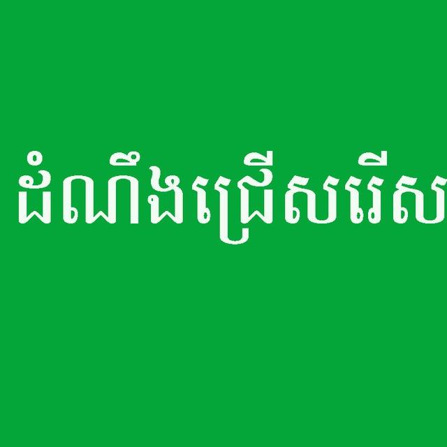 ដំណឹងជ្រើសរើសបុគ្គលិក