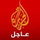 الجزيرة عاجل