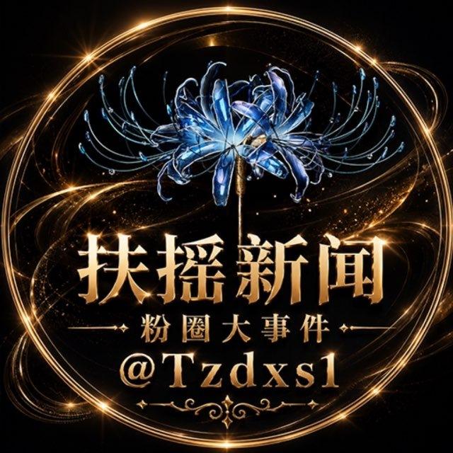 扶摇粉圈·粉圈大新闻