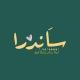 سَاندرا.