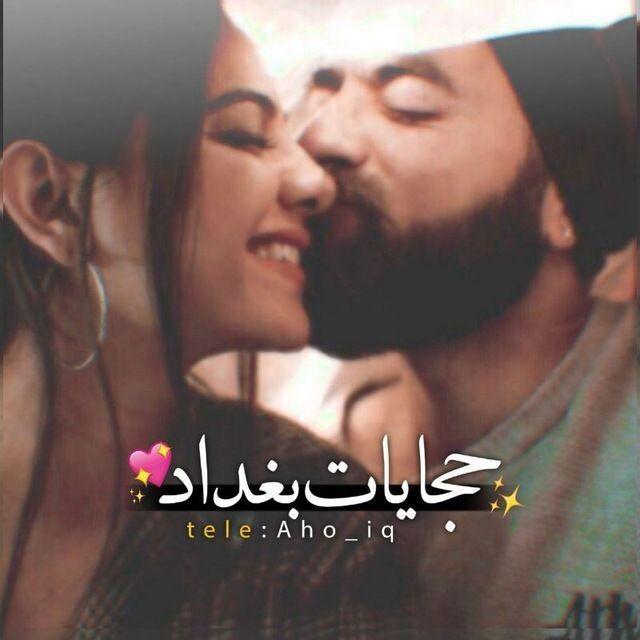 حجايات بغداد ❤🌻،💚🙂💜7/4