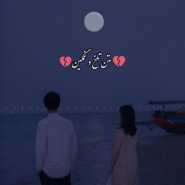 ♡متن تلخ وغمگین♡