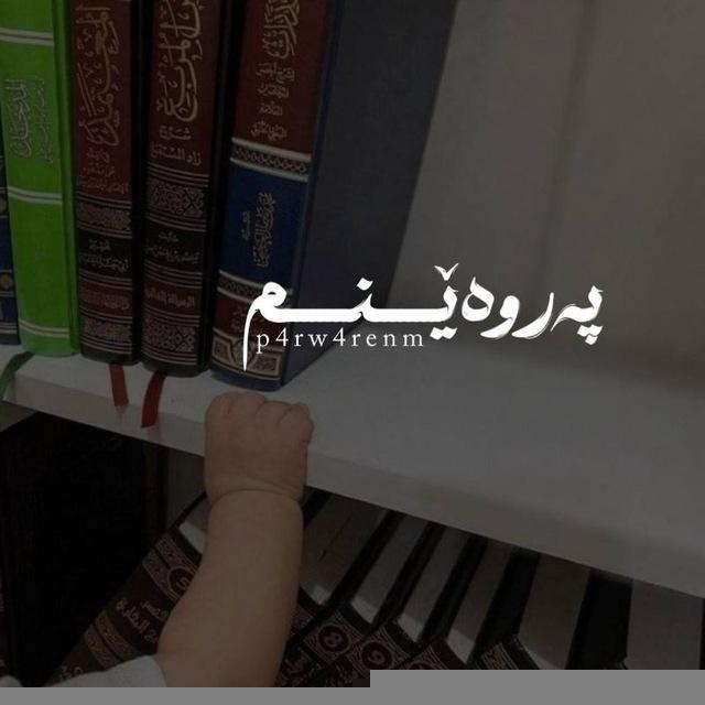 پـەروەرێـنـم