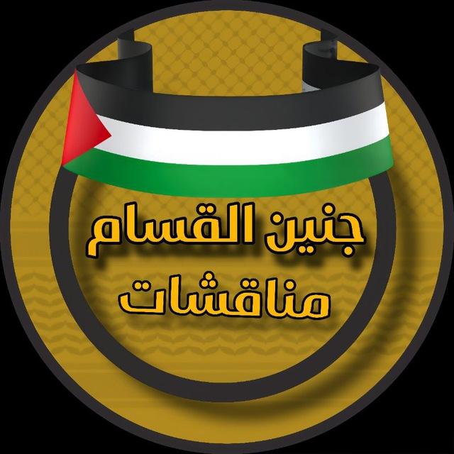 مناقشات جنين القسام