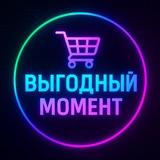 Выгодный момент
