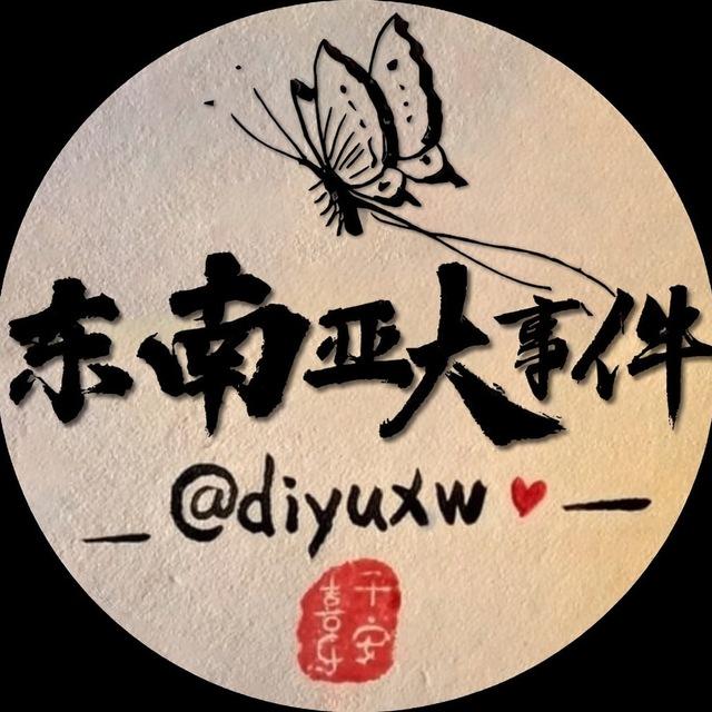 地域新闻-东南亚大事件