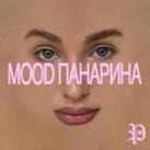 MOOD ПАНАРИНА