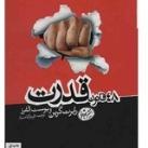 کتاب صوتی ۴۸ قانون قدرت