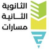الثانوية الثانية مسارات
