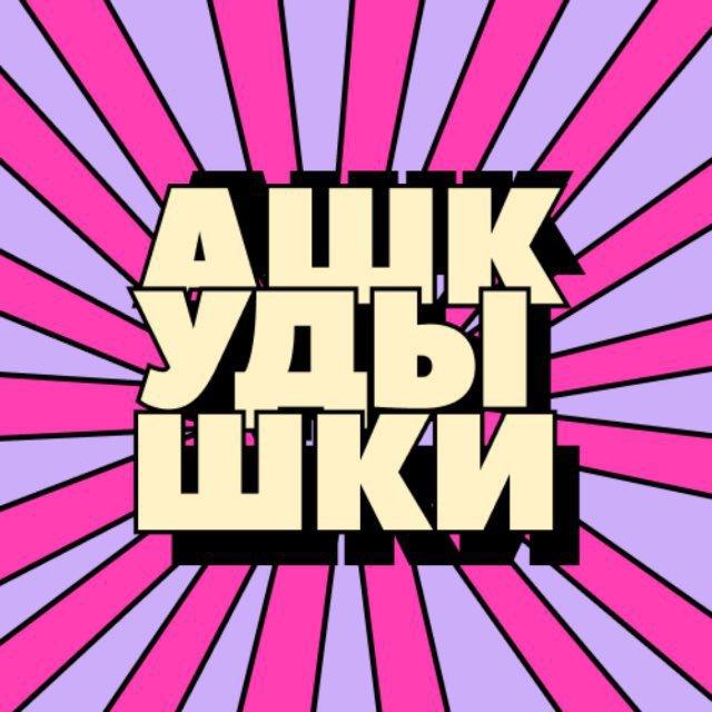 АШКУДЫШКИ ОСНОВНОЙ