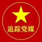 追蹤黨媒