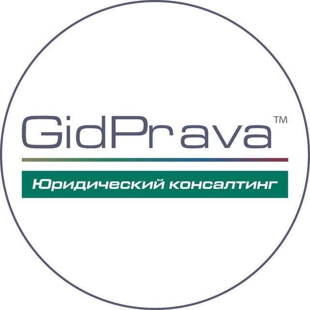 GidPrava I Юридический консалтинг