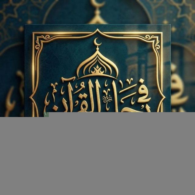 في رحَـاب أَلقرآن