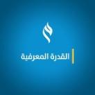 ✨القدرة المعرفية✨