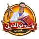الأستاذ نورالدين prof noureddine