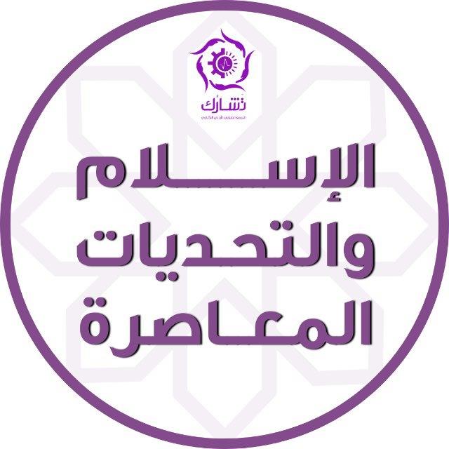 الإسلام والتحديات المعاصرة - تشارك