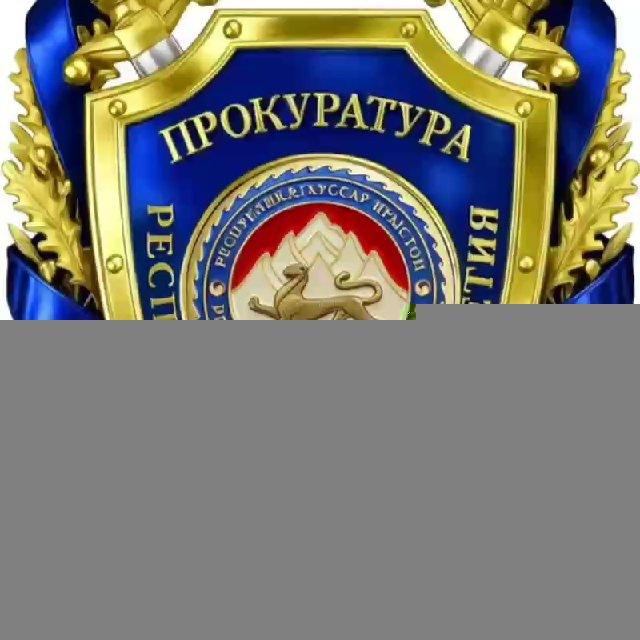 Генеральная прокуратура Республики Южная Осетия