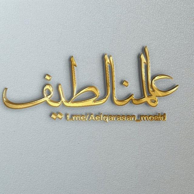 عالمــ¸ـٰٰ۬͜ـٰ۬ـٖٜـٖٖٜٖـنَُا↫لطـــْـ♡ـ͜ـْـيف™
