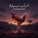 شرابِ نرسیده / داوود کیاقاسمی