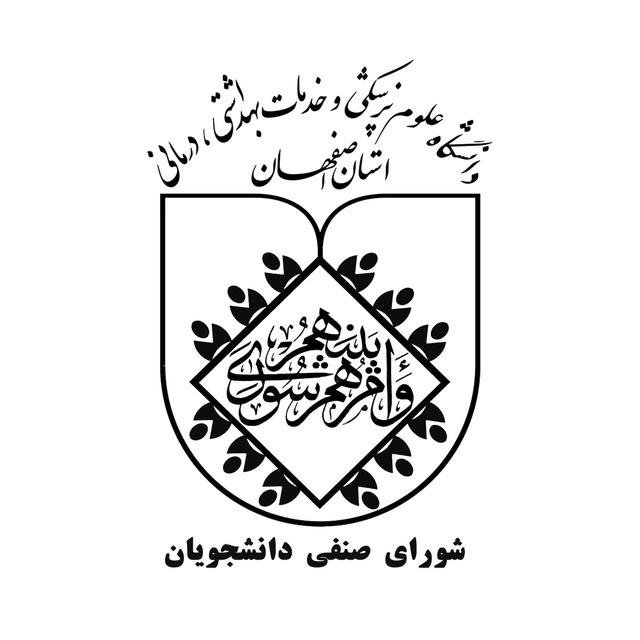 شورای صنفی دانشجويان دانشكده دندانپزشكی اصفهان