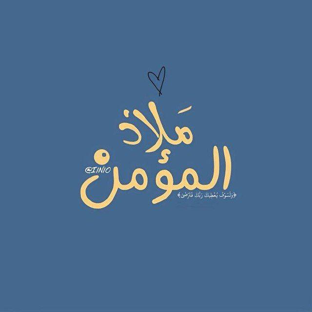 مَلاذ المُؤمِن .