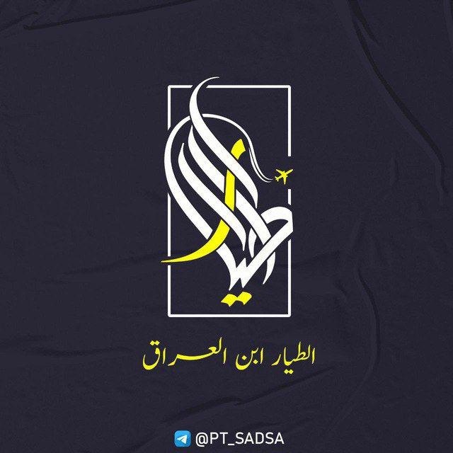 الطيار ابن العراق | السادس 2025