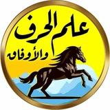 أسرار علم الحرف والاوفاق