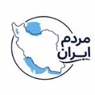 مــردم ایـران | خبرفـوری