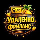 Удаленно | Фриланс