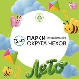 Парки муниципального округа Чехов
