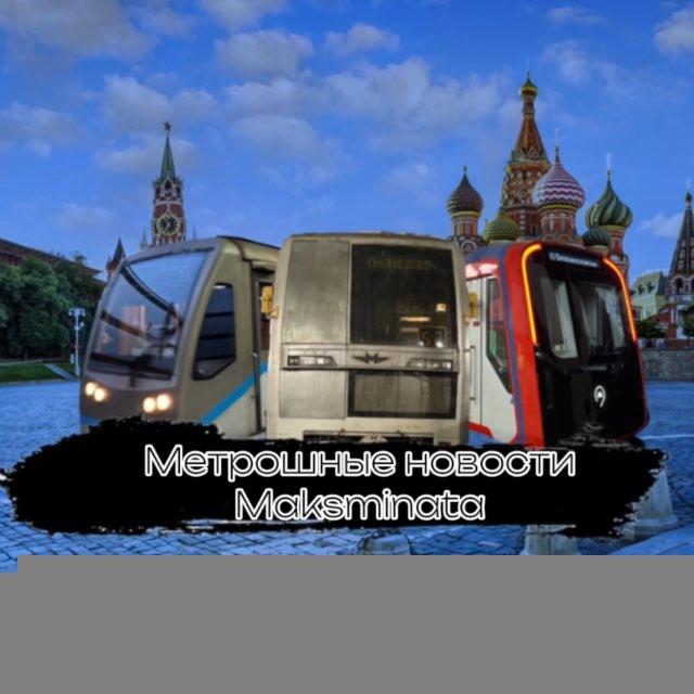 МНМ - Метрошные новости Maksminata
