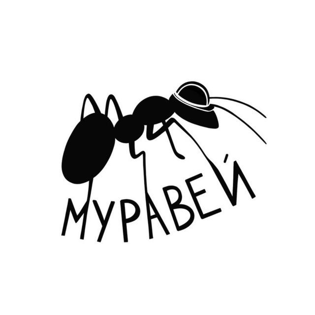 Муравей (Работа и подработка в Барнауле)