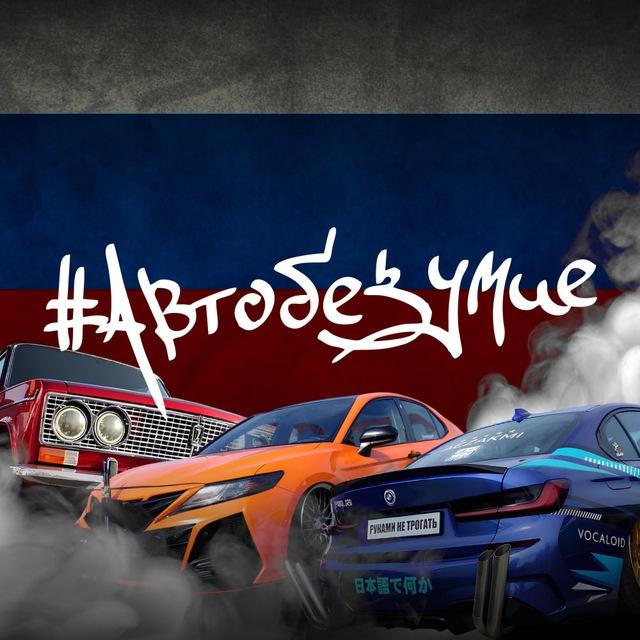 АВТОБЕЗУМИЕ - самый масштабный фестиваль в России
