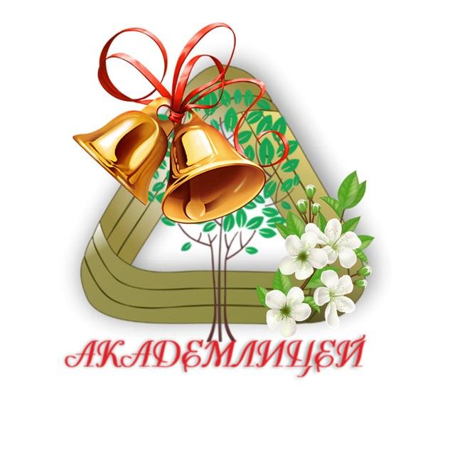 Академический лицей им. Г. А. Псахье г. Томска
