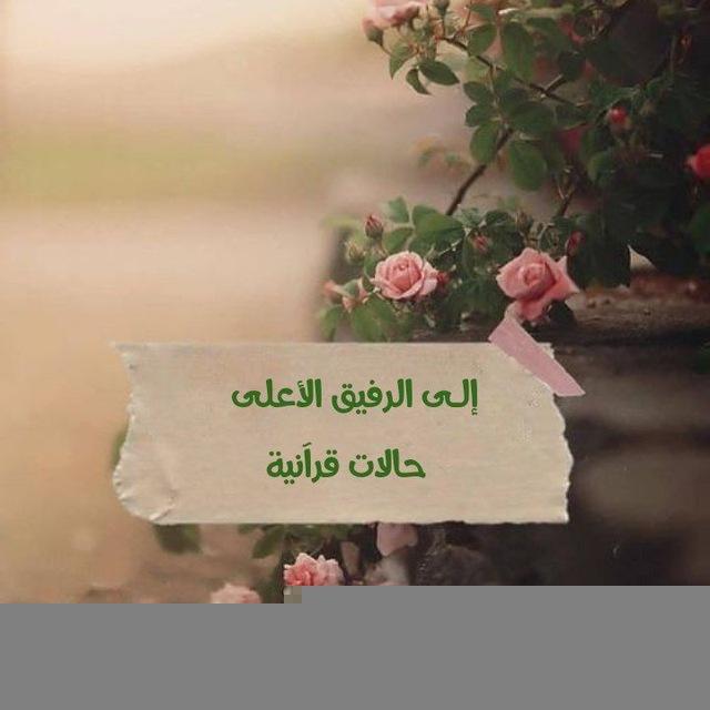 إلــــ✉️ــى الرفيق الأعلى 🎬 حالات قرآنية