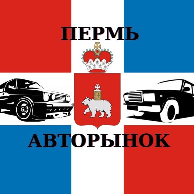 Авторынок Пермь VK